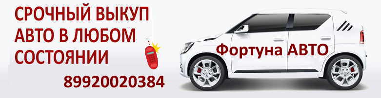 Срочный выкуп автомобиля в Сысерти и Свердловской области у  Фортуна АВТО. 