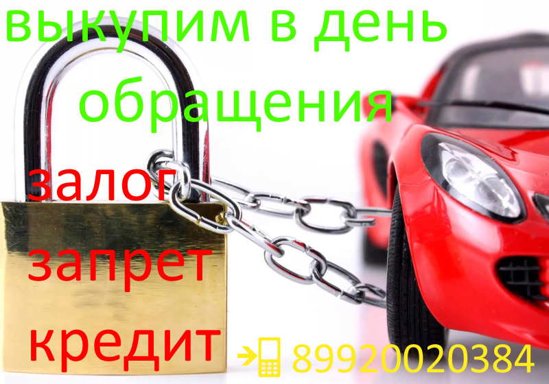 Мы покупаем автомобили с любыми проблемами с документами в Екатеринбурге и Свердловской области.
